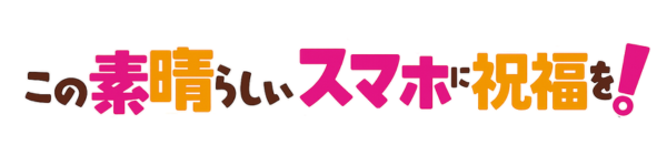 この素晴らしいスマホに祝福を！