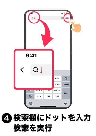 TikTokの検索欄にドットを入力して検索を実行