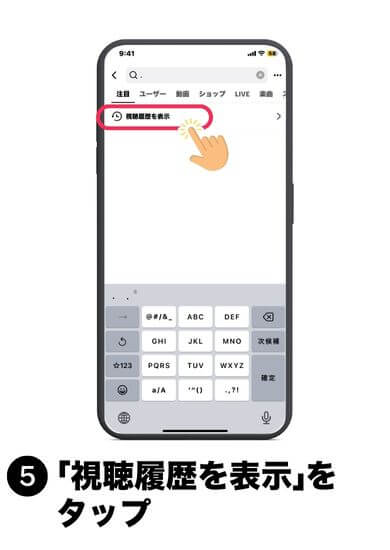 「視聴履歴を表示」をタップ