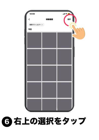 右上の選択をタップ