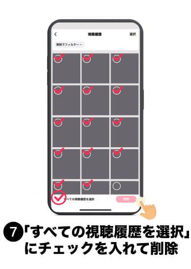 下のすべての視聴履歴を選択にチェックを入れ、削除をタップして完了