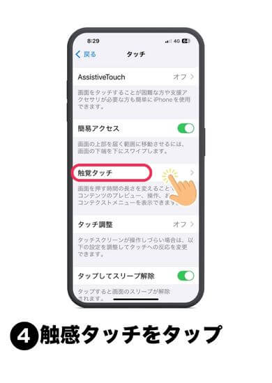 「触感タッチ」をタップ