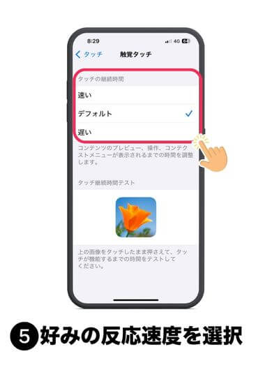 好みの反応速度を選択