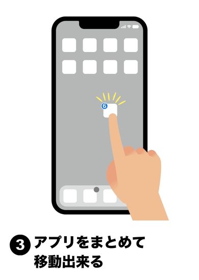 ③アプリをまとめて移動できる