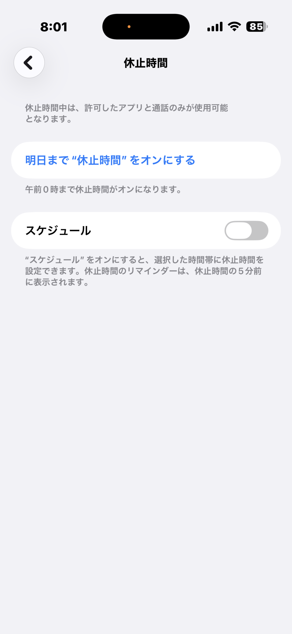 休止時間の設定画面