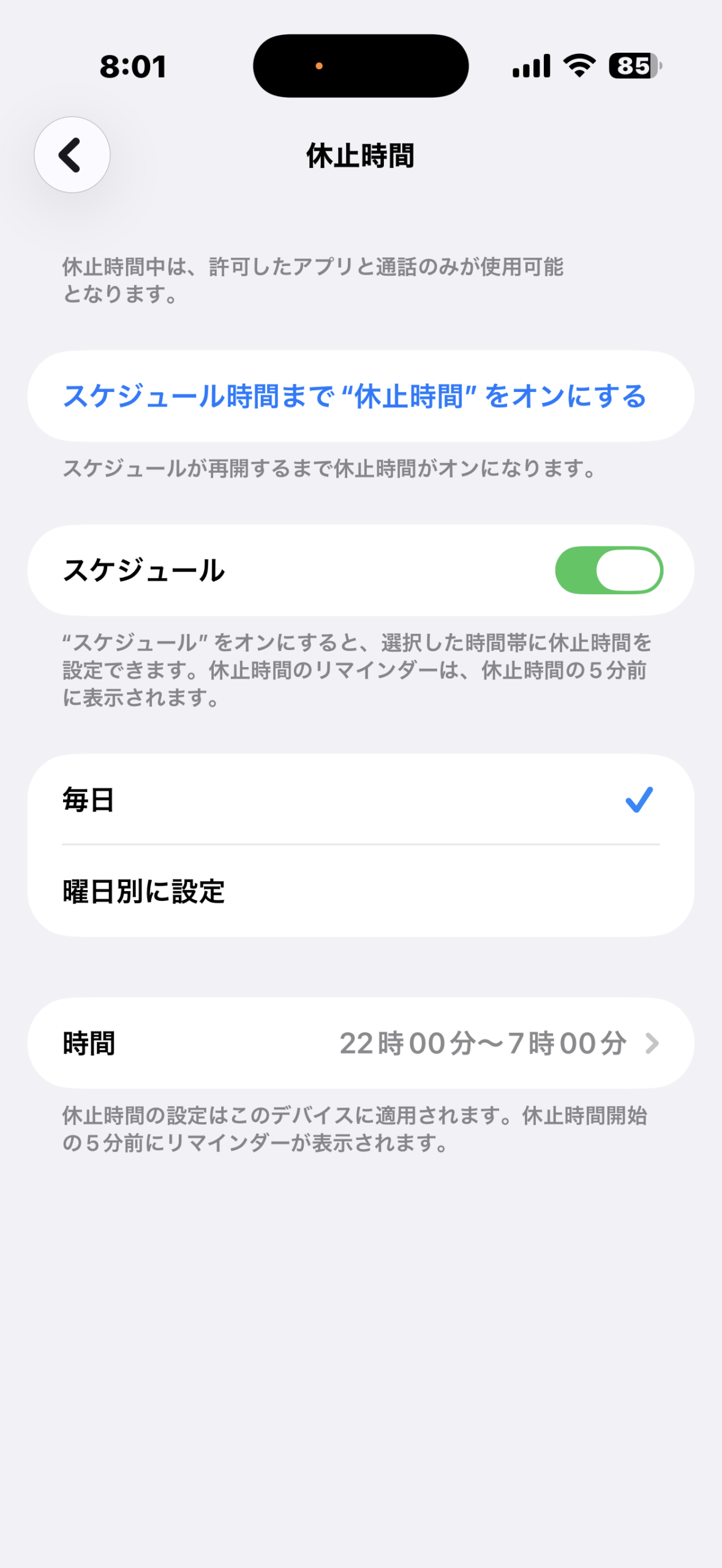 休止時間のスケジュール設定