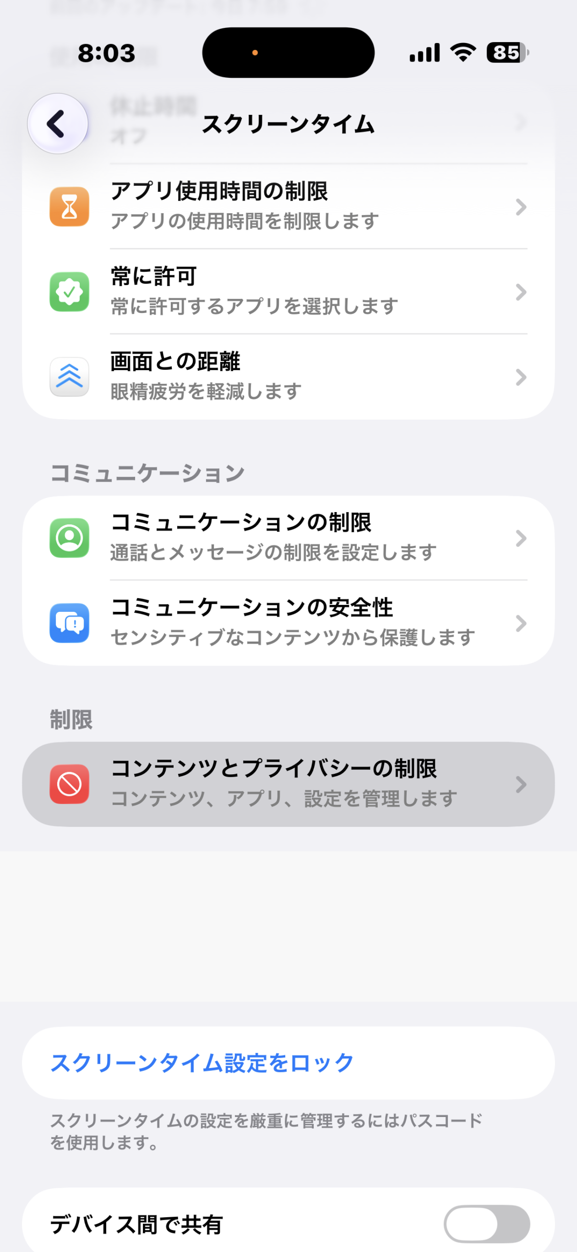 スクリーンタイム設定をロック