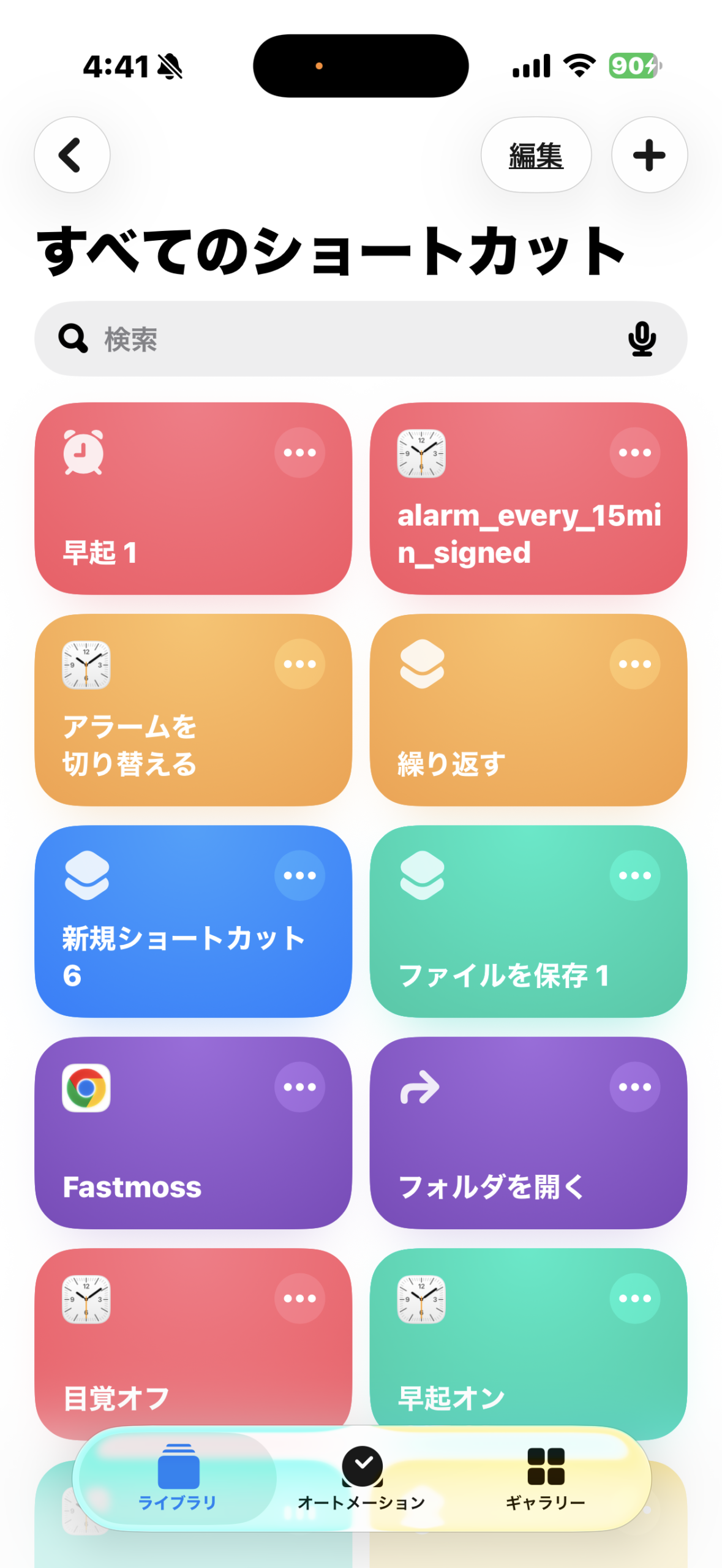 ショートカットアプリのトップ画面（すべてのショートカット一覧）
