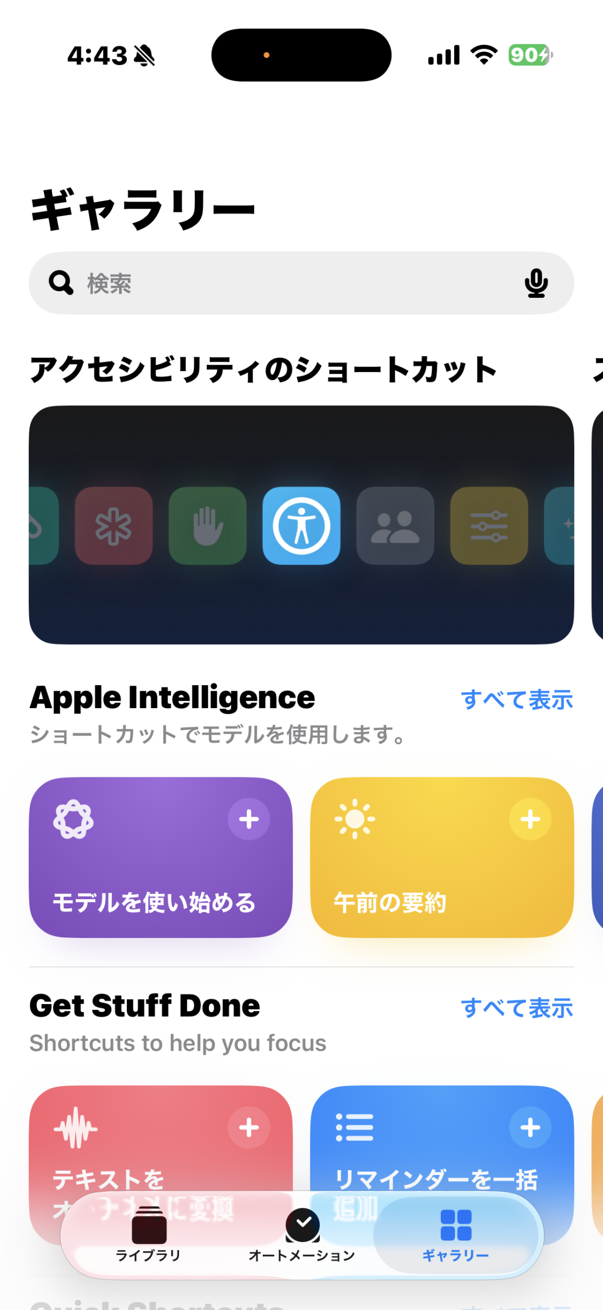 ショートカットアプリのギャラリー画面
