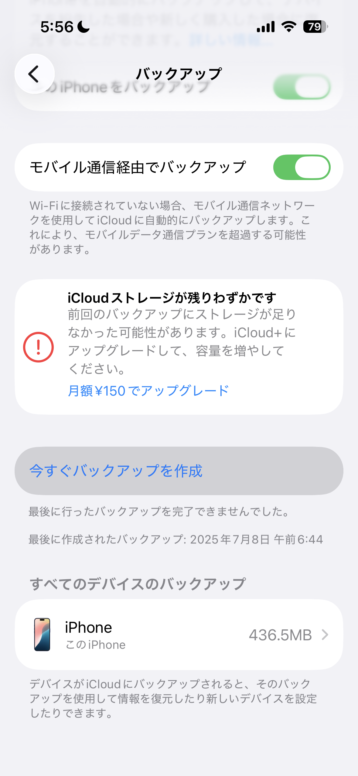 iCloudバックアップ実行画面