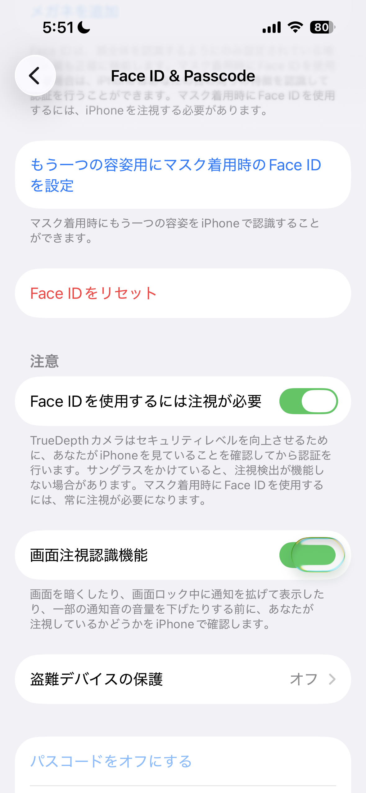 Face ID注視機能設定画面