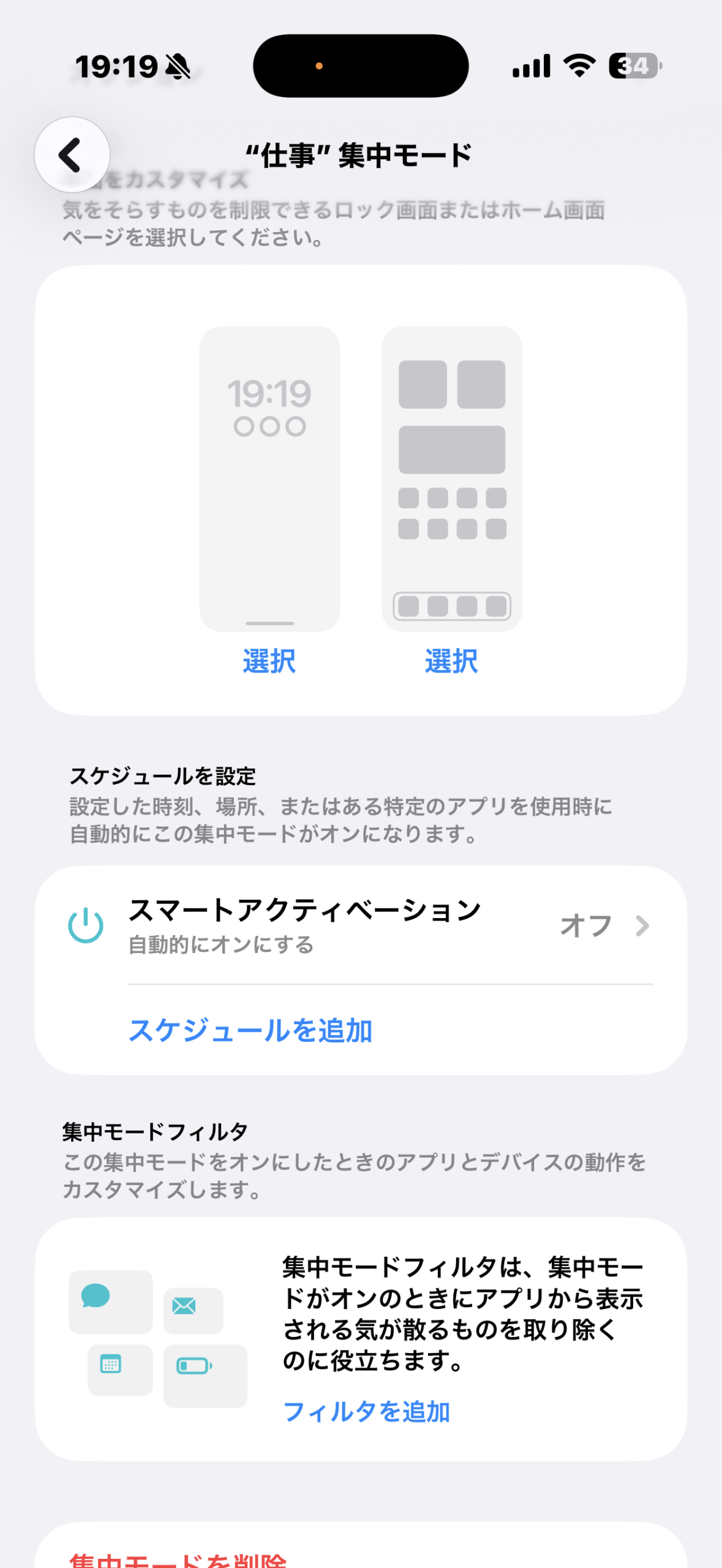 フォーカスモードのスケジュールとスマートアクティベーション設定画面