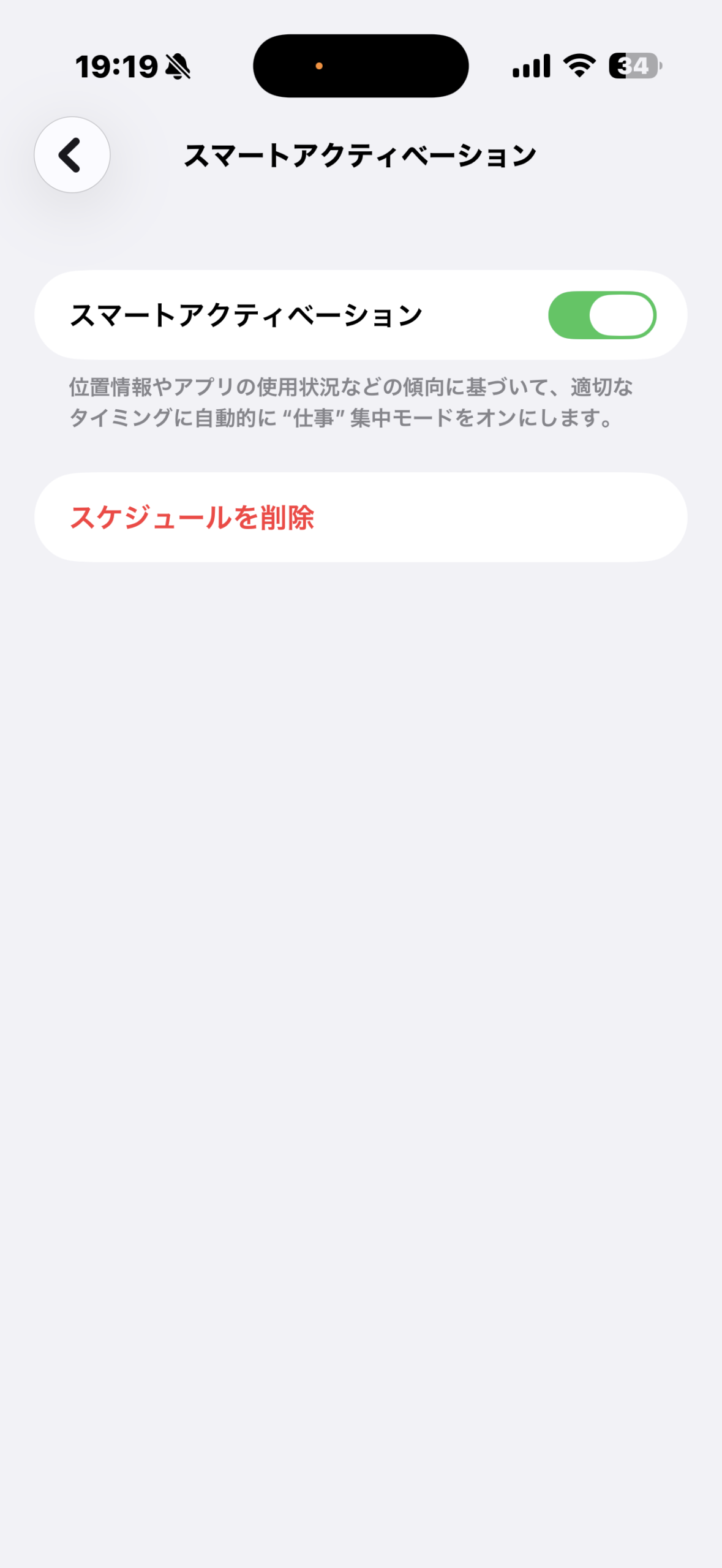 スマートアクティベーションをオンにした状態