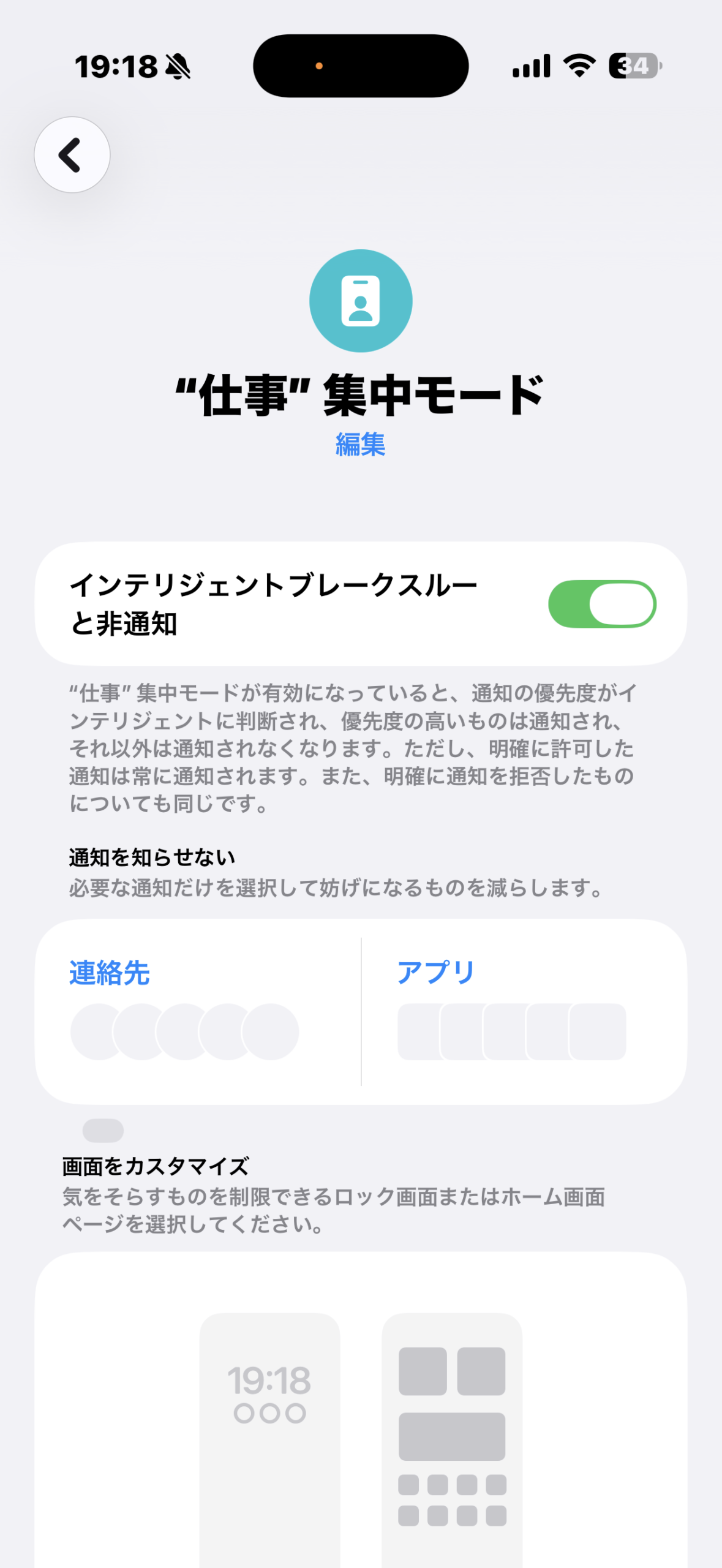 仕事フォーカスモードの編集画面