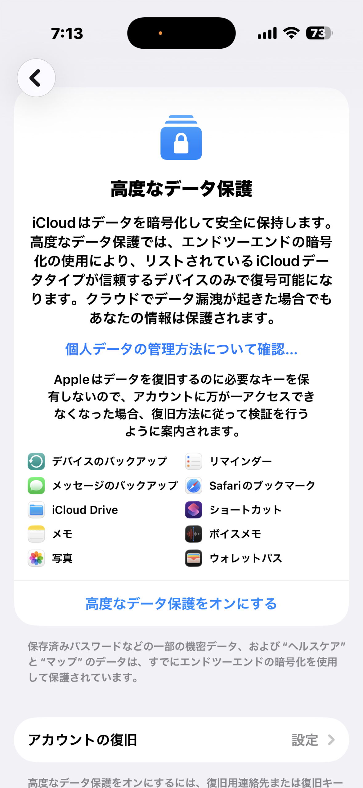高度なデータ保護の説明画面