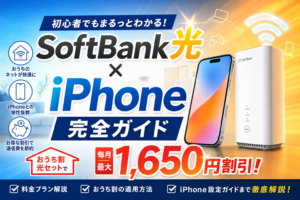 SoftBank光iPhone
