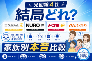 光回線比較ガイド