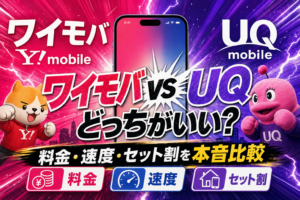 ワイモバ vs UQ
