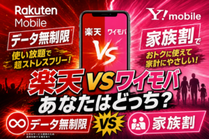 ワイモバ vs 楽天
