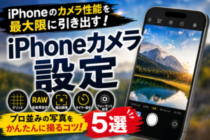 カメラ神設定5選