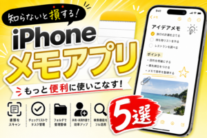 メモアプリ活用法