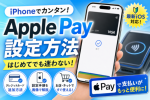 Apple Pay設定