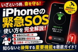 緊急SOS使い方