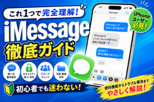 iMessage・SMS設定