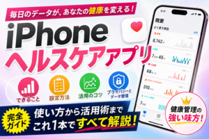 ヘルスケア活用