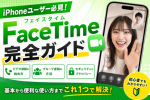 FaceTime使い方