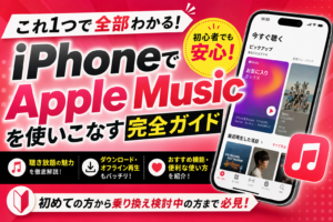 Apple Music完全ガイド