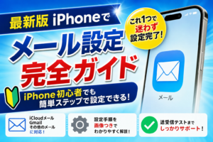 メール設定完全ガイド