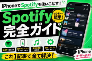 Spotify完全ガイド