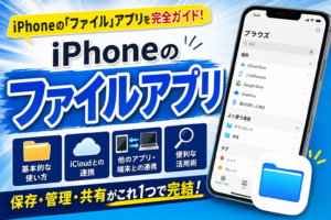ファイルアプリ活用