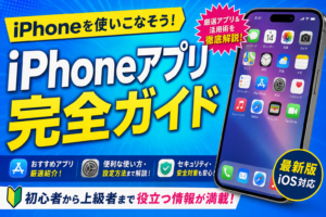 電話アプリ完全ガイド