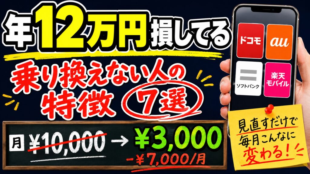 キャリア乗り換えしないと月1万円損してる人7選