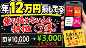 キャリア乗り換えしないと月1万円損してる人7選
