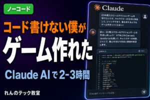 ClaudeAIで数時間でブラウザゲーム作った制作日記