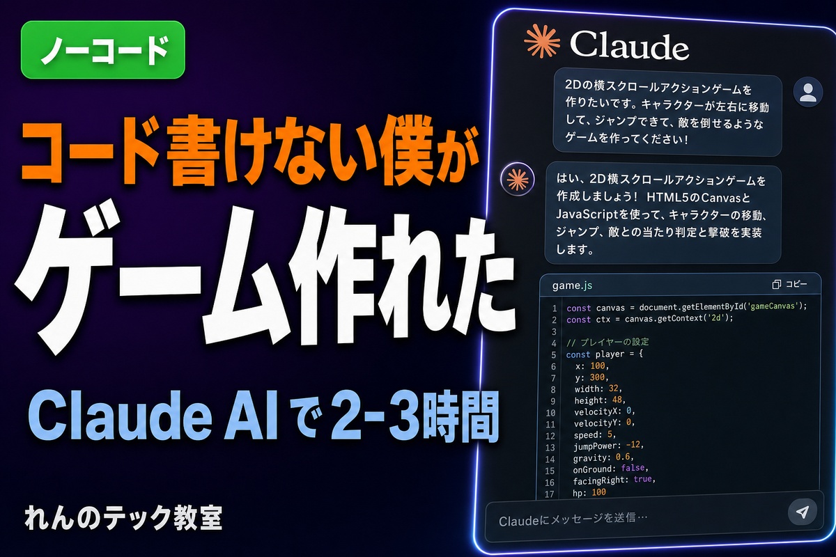 ClaudeAIで数時間でブラウザゲーム作った制作日記