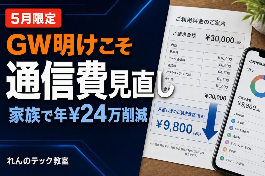 GW明け通信プラン乗り換えのベスト時期2026年5月