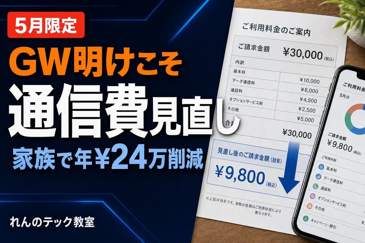 GW明け通信プラン乗り換えのベスト時期2026年5月