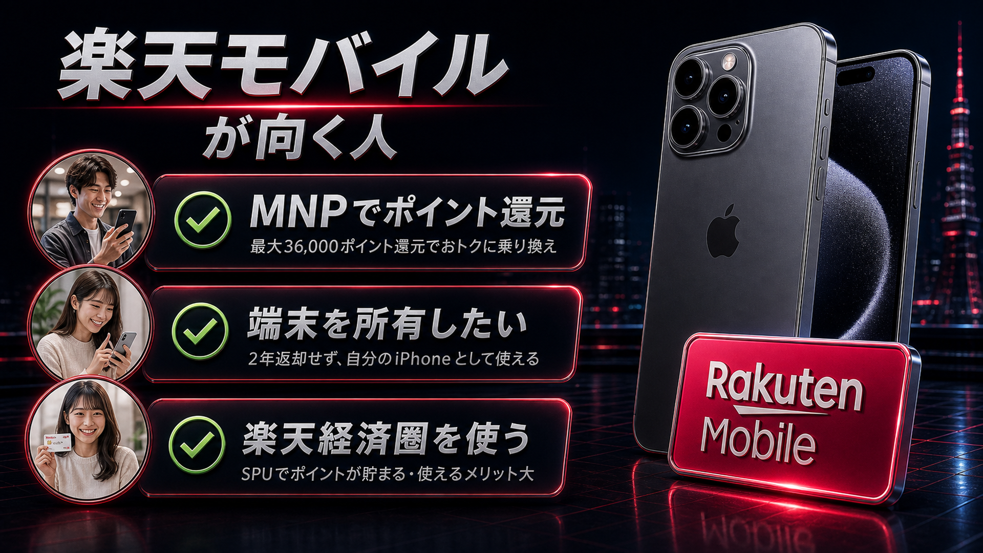楽天モバイルが向く人