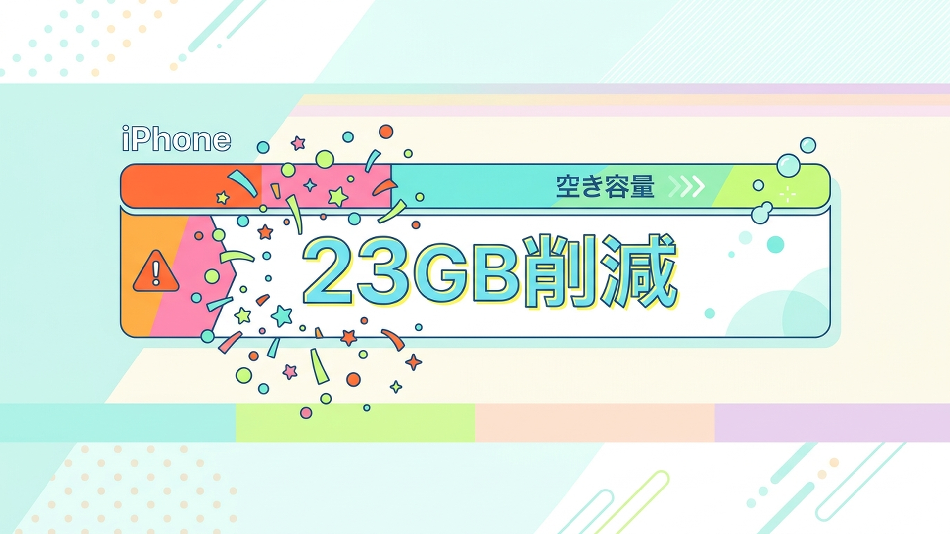 23GB削減できたiPhone容量解放