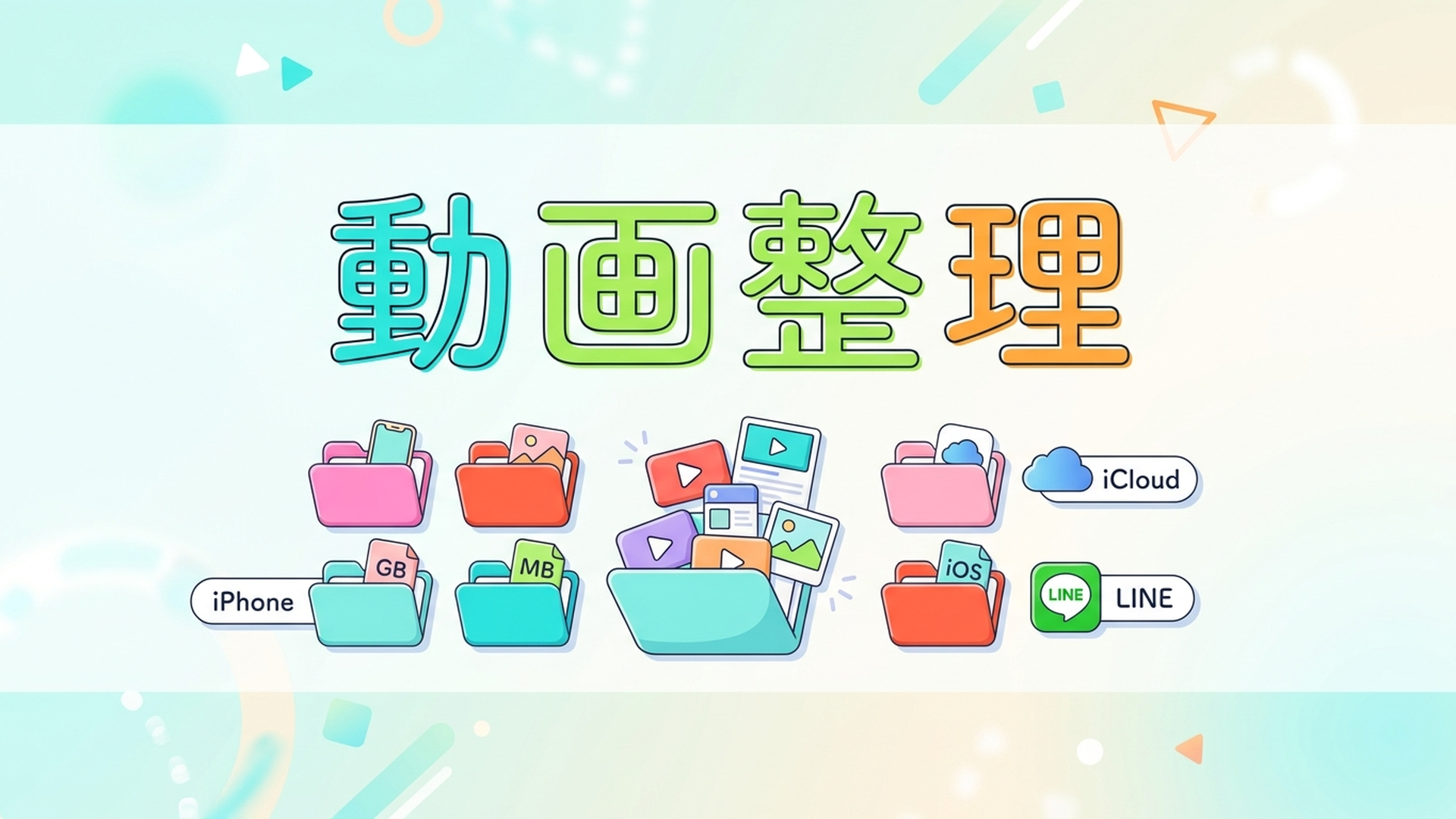 不要動画とスクショの整理