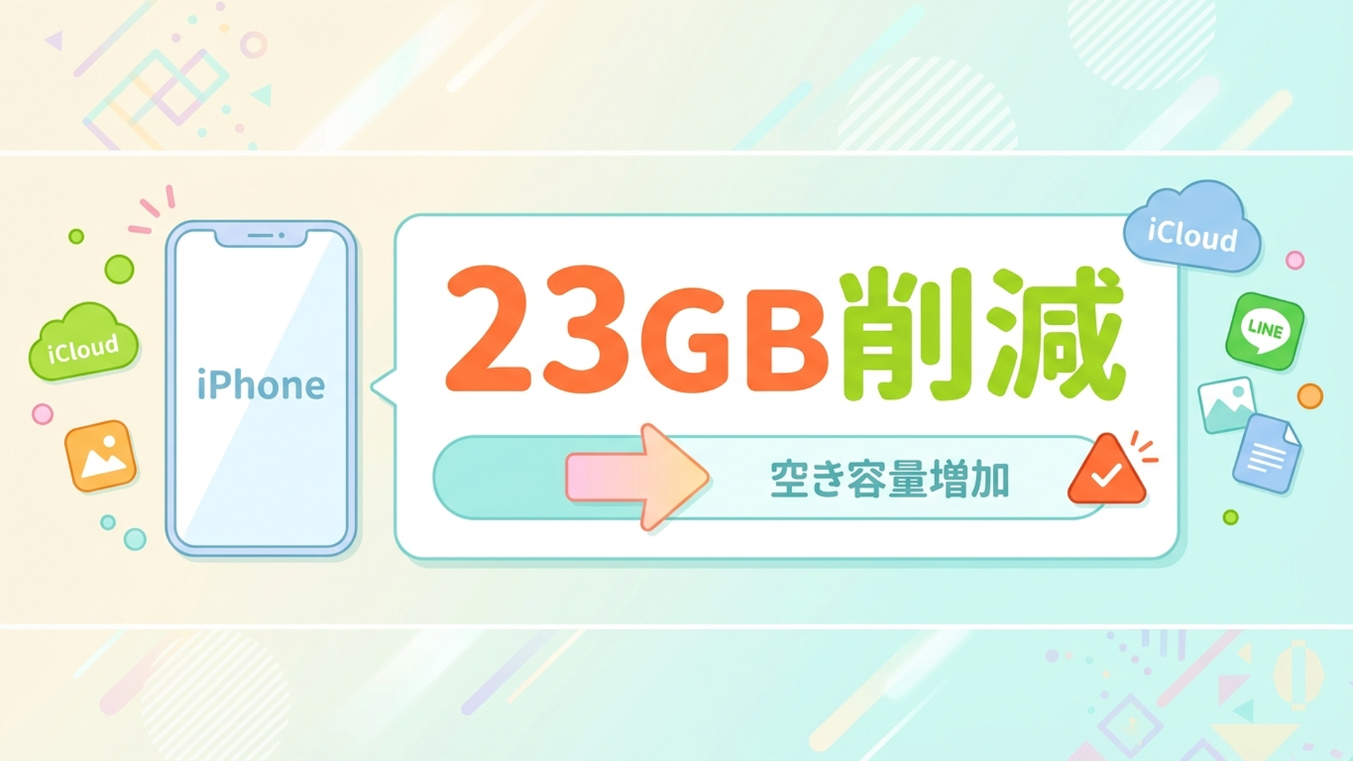 合計23GB削減
