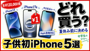 子供に初iPhoneを最安で持たせる方法5選 2026年5月