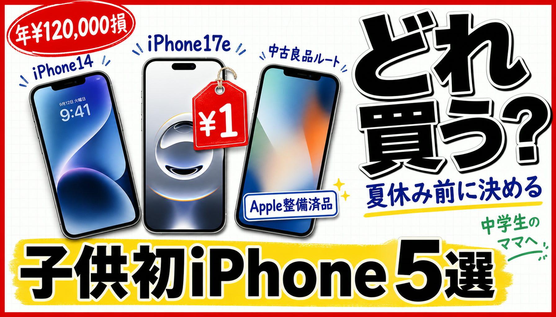 子供に初iPhoneを最安で持たせる方法5選 2026年5月