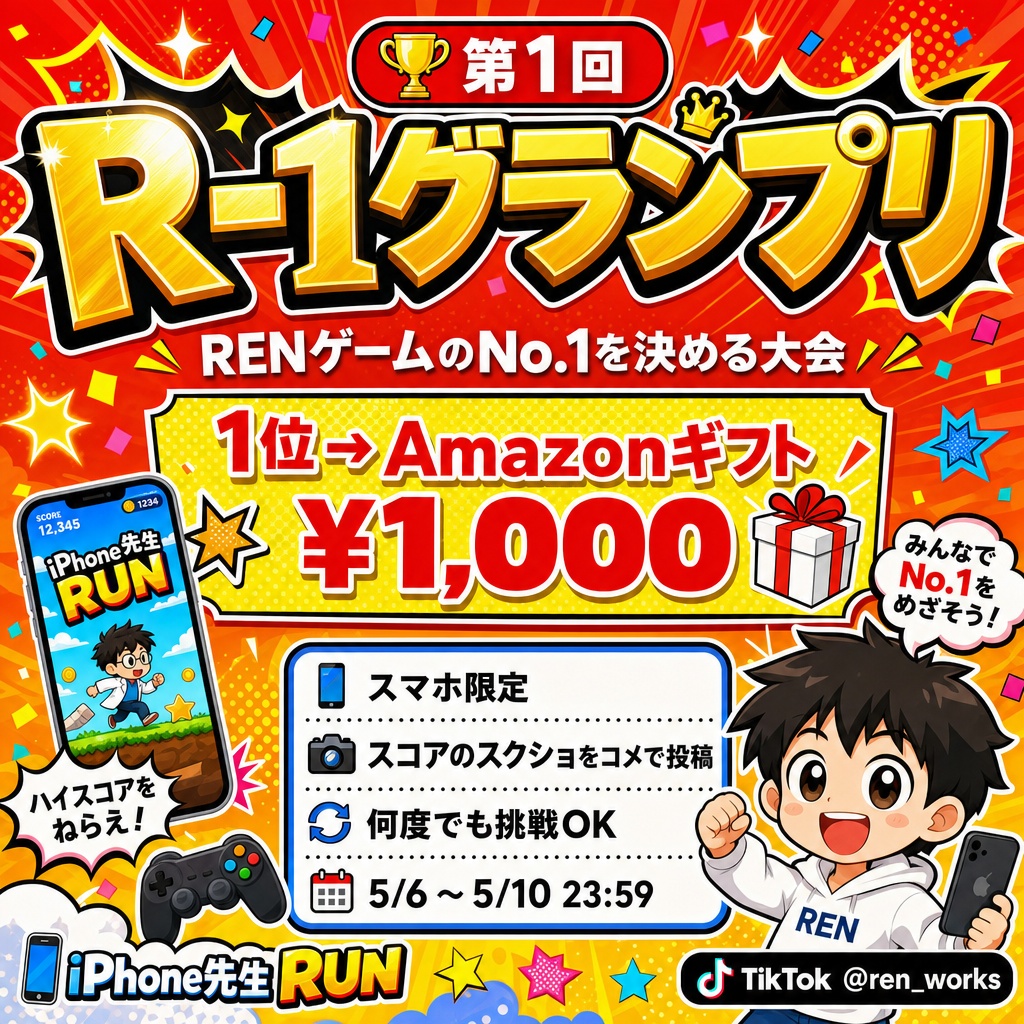 R-1グランプリ告知ポスター|iPhone先生RUNゲーム