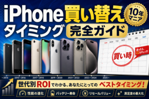 買い替えタイミング