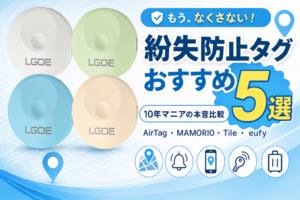 紛失防止タグ5選